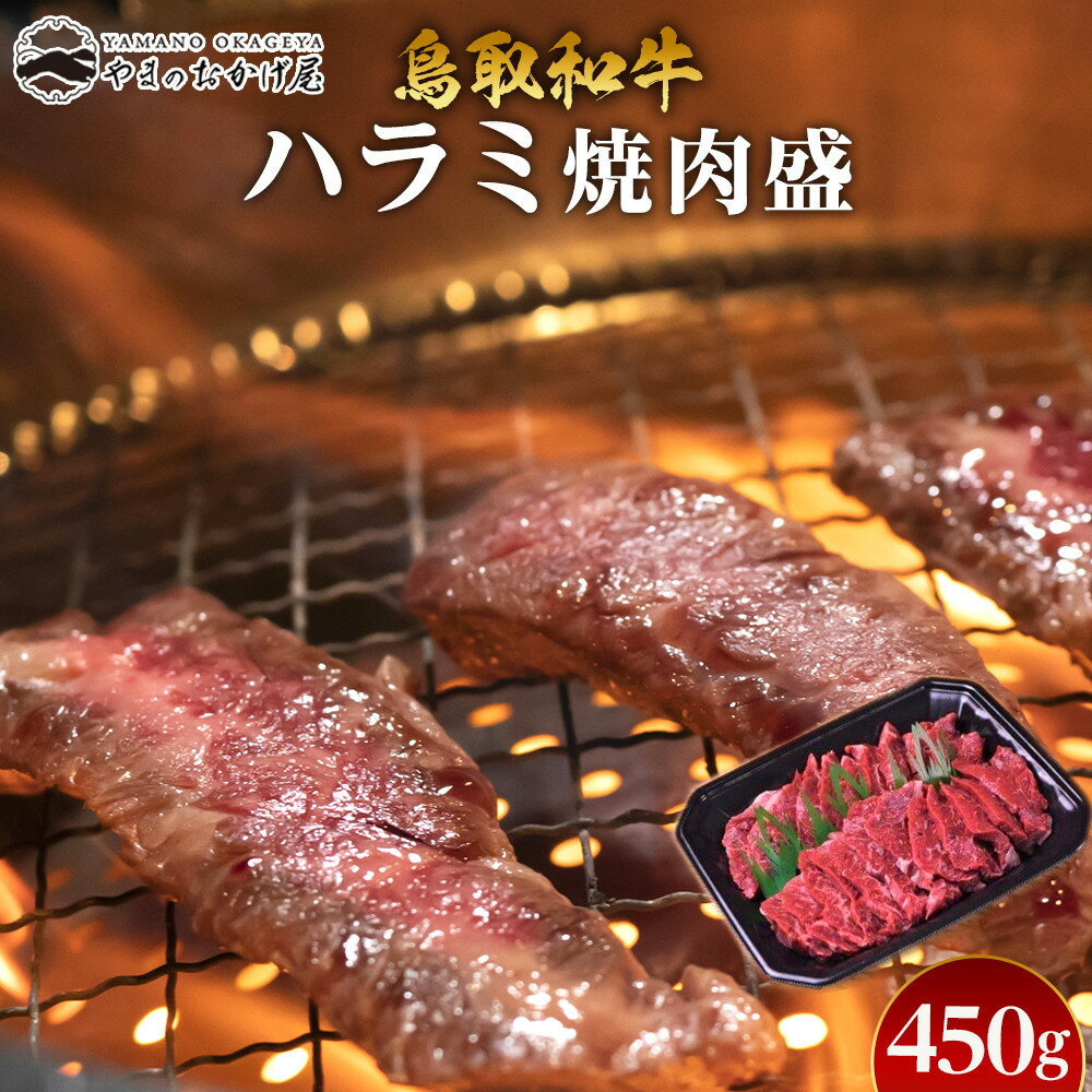 【ふるさと納税】53.鳥取牛ハラミ焼肉盛 450g | 国産 和牛 鳥取和牛 肉 厳選 希少 ハラミ 焼肉 すき焼き じゃぶしゃぶ スライス 人気 肉 にく 訳あり ギフト 鳥取県 北栄町 送料無料おすすめ 人気