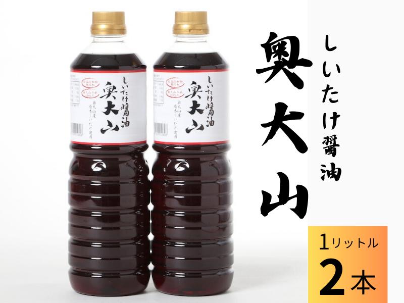 
しいたけ醤油奥大山 だし醤油 １L×2本 原木栽培椎茸 調味料 SAC中尾 椎茸屋 0801
