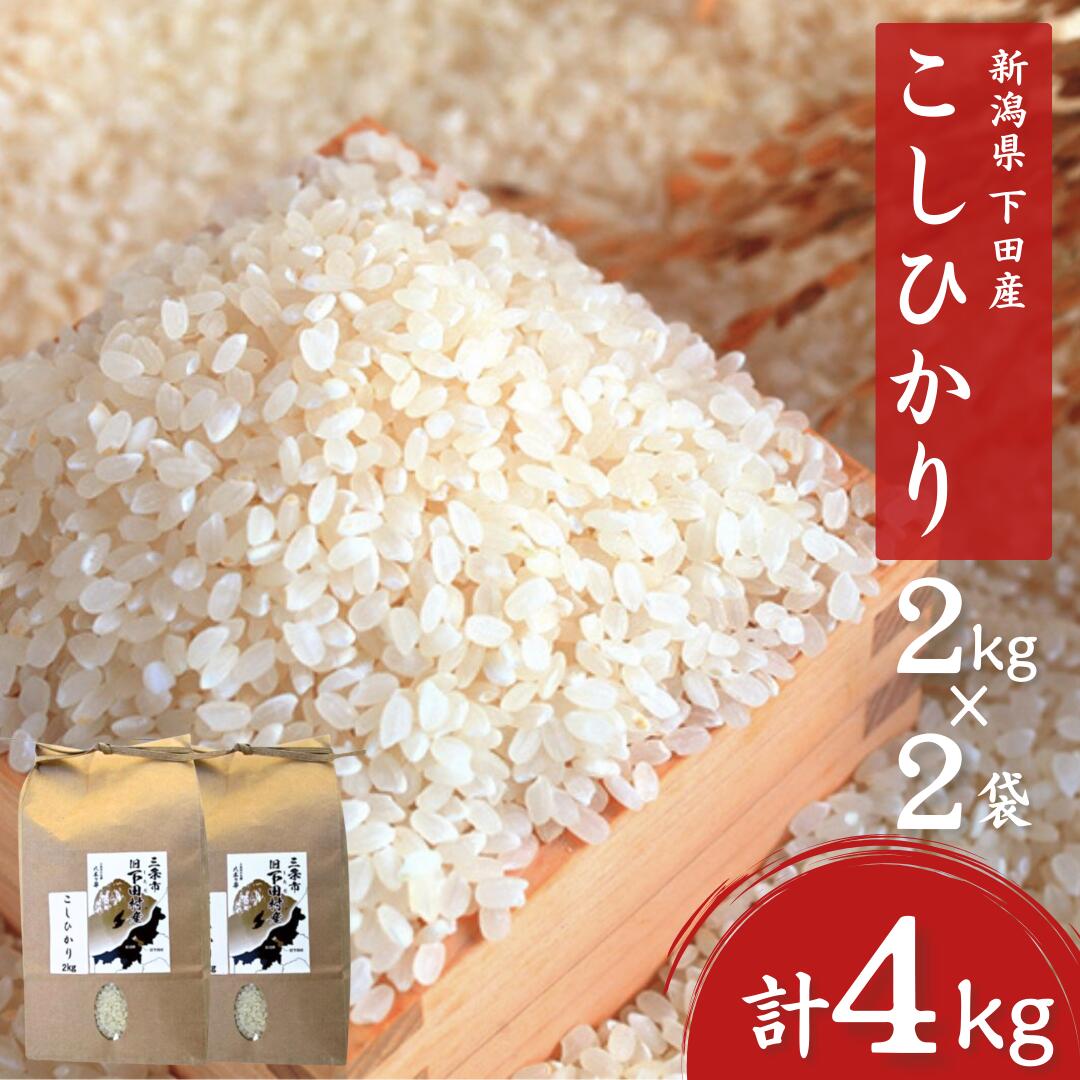 【ふるさと納税】先行予約 コシヒカリ 4kg(2kg×2) 新潟県三条市下田産こしひかり 令和7年産 新潟県産コシヒカリ 精米 白米 三条市下田産コシヒカリ【010S179】