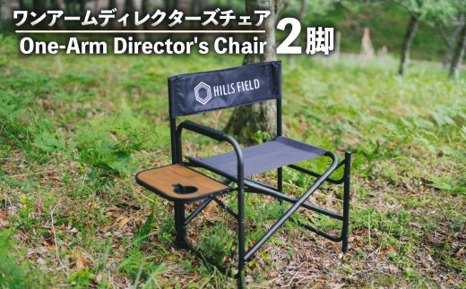 ワンアーム ディレクターズ チェア 2脚 椅子 ペア チェア アウトドア キャンプ アウトドア用品 キャンプ用品 ペアチェア おすすめ 人気 静岡県 長泉町 HILLSFIELD