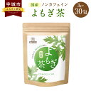 【ふるさと納税】香ばし茶房 国産 よもぎ茶 90g（3g×30包）添加物不使用 農薬不使用 ノンカフェイン よもぎ茶 よもぎ お茶 ティーバッグ カフェインゼロ 国産 九州 熊本県 宇城市 送料無料