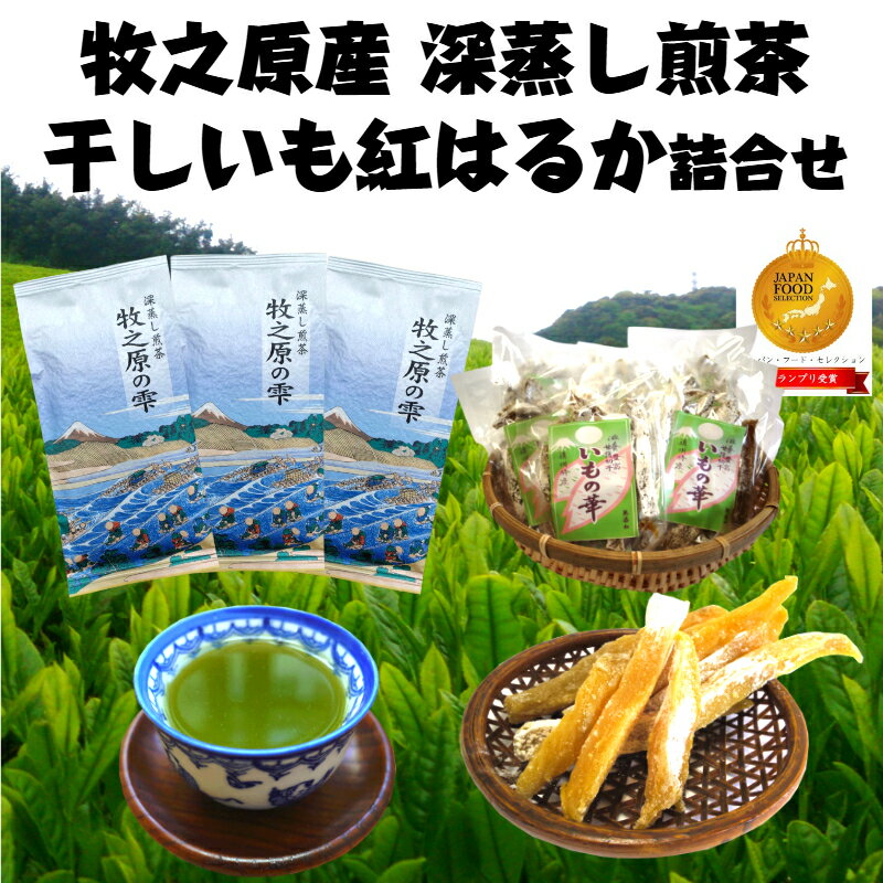 【ふるさと納税】 牧之原産 深蒸し茶 3袋 干し芋 11袋 詰合せ セット お茶 茶 深蒸し 煎茶 旬 日常 のし 熨斗 贈答 ギフト 静岡県 牧之原市 澤田行平商店