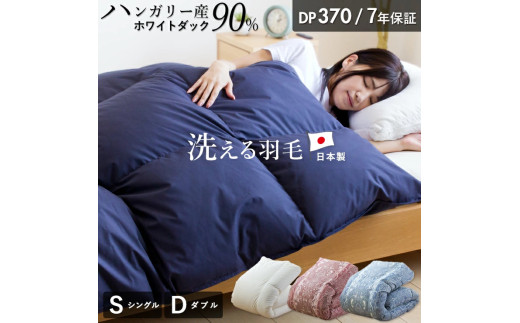 羽毛布団　ハンガリーホワイトダック90％　DP370　シングル（無地ネイビー）_Qc067-ny
