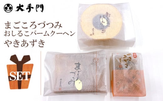 No.234 まごころづつみ・バームクーヘンクッキーセット ／ おしるこバームクーヘン やきあずき 詰め合わせ 広島県