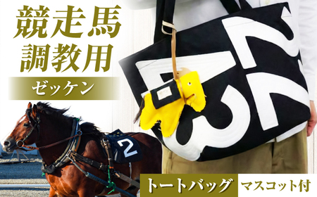 【JRA/日本中央競馬会】【黒×白】調教用ゼッケンを使用したバッグ BIAD015 競馬