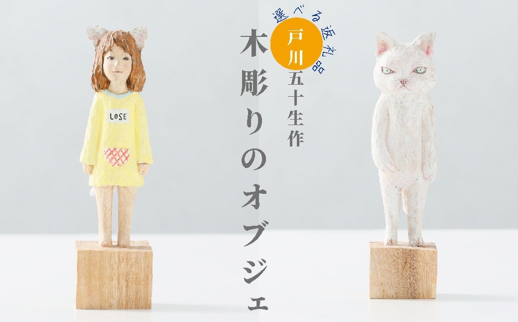 
            猫木彫 彫刻／戸川五十生 保護猫支援 ※お好きな木彫りをお選びください
          