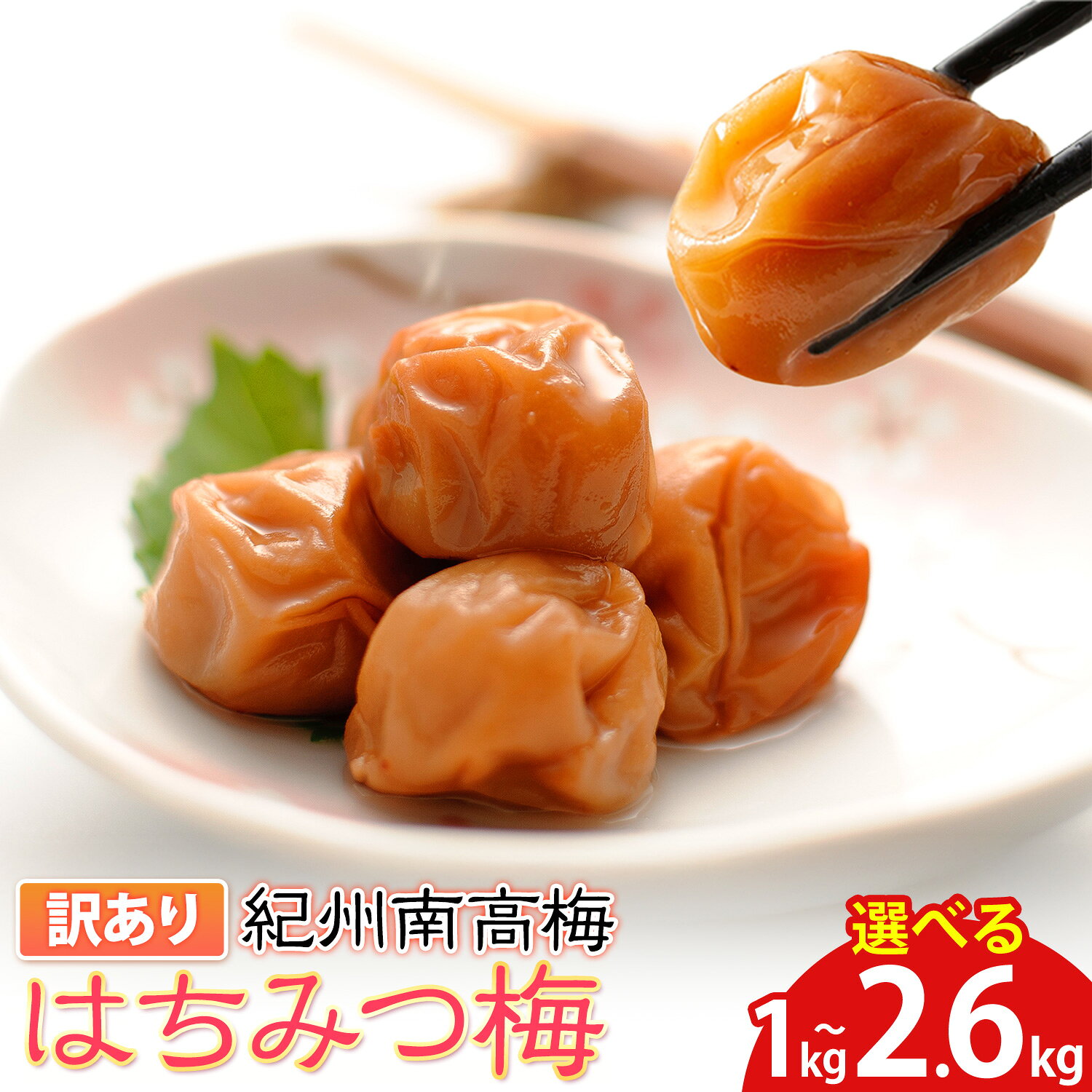 【ふるさと納税】南高梅 はちみつ 梅 わけあり 紀州南高梅 はちみつ梅 有限会社プラム《30日以内に出荷予定(土日祝除く)》和歌山県 日高川町 梅 うめ ウメ 南高梅 蜂蜜 紀州 訳あり 送料無料