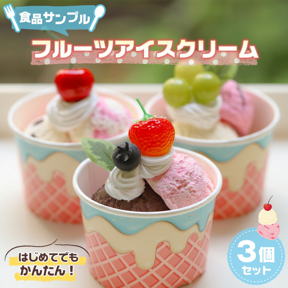 【ふるさと納税】はじめてでもかんたん！食品サンプル【フルーツアイスクリーム3個セット】 ／ アイス フェイクスイーツ 手作り ハンドメイド ハンドクラフト セット すぐ作れる 簡単 初心者 自由研究 工作 フェイク レプリカ 粘土 溶けないアイス 送料無料 埼玉県 No.232