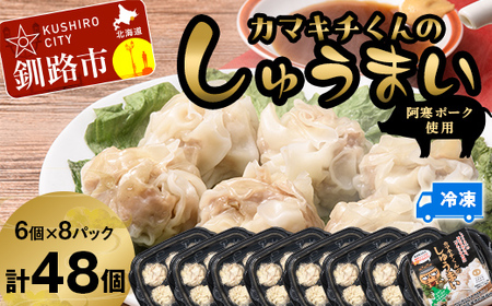 【期間限定！寄附額改定↓！】水を入れてレンジでチンするだけ！カマキチくんのしゅうまい 8パック 焼売 シュウマイ おかず 弁当 レンチン 簡単調理 釧路 F4F-7817