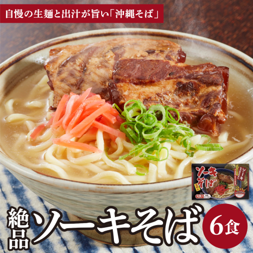 シンコウ ソーキそば 3食 箱入 2パック