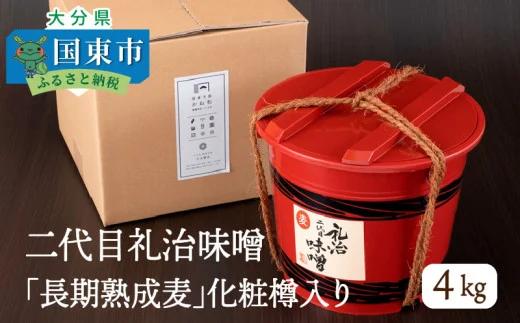 二代目礼治味噌「長期熟成麦」化粧樽入り（4kg）（29066A)