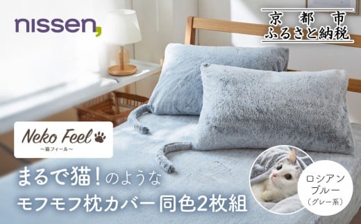 【ニッセン】まるで猫!のようなモフモフ枕カバー同色2枚組(猫Feel) ロシアンブルー(グレー系)［ 京都 nissen 2枚セット 同色 合わせ式 人気 おすすめ 洗える しっぽ付き寝具 ギフト プレゼント お取り寄せ 通販 送料無料 ふるさと納税 ］