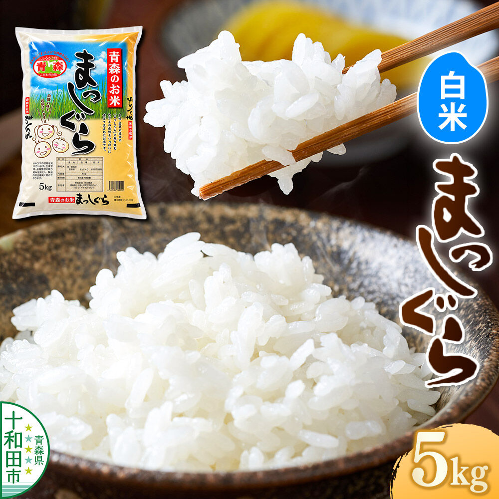 【ふるさと納税】令和8年産 十和田市産まっしぐら 白米 5kg 青森県産 [ごはん 精米 米 5kg袋]