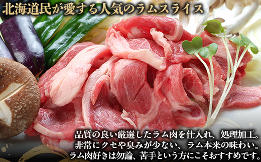 北海道民おすすめ定番の『ラムスライス』900ｇ×2 タレ590ｇ×1本 BRTI001