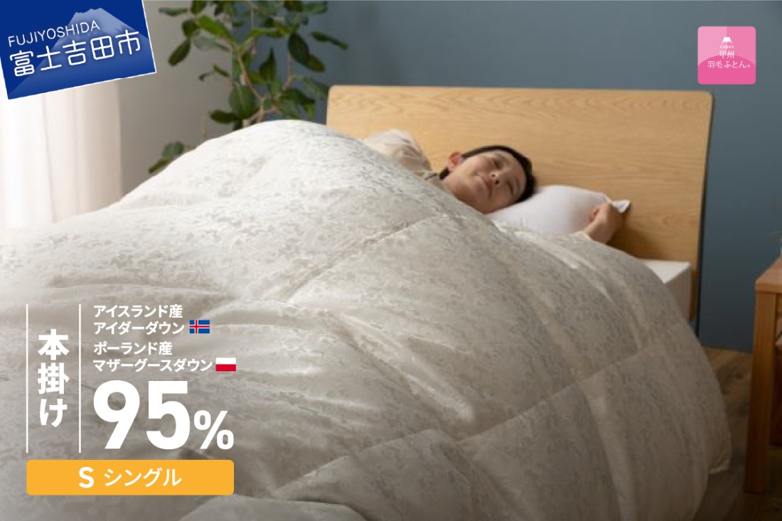 【甲州羽毛本掛けふとん】シルク100％ジャガード織りアイダーダウン95％(シングル）二層式・カバー付き 羽毛布団 本掛け 甲州ふとん 掛けふとん 寝具 山梨 富士吉田