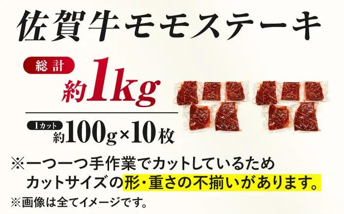 佐賀牛 モモステーキ 約1kg（約100ｇ×10枚） すてーき 黒毛和牛[FDB058]