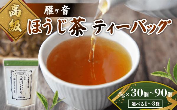 
            高級雁が音ほうじ茶 ティーバッグ 選べる 1袋 2袋 3袋 雁ヶ音茶 ほうじ茶 ティーバッグ 特選 玉川かおり テトラパック 30個 60個 90個 お茶 緑茶 高級 日本茶 国産 飲料 高級 井手町 京都府
          