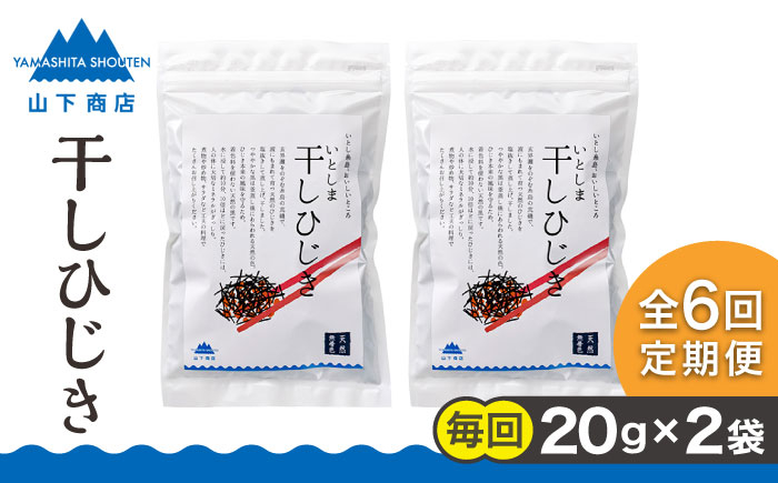 
【全6回定期便】糸島の乾物 海藻 いとしま 干し ひじき 2袋 糸島市 / 山下商店【いとしまごころ】 [ANA034]
