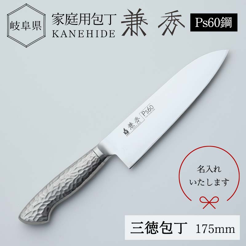 【ふるさと納税】名入 兼秀オールSUS鋼製三徳 岐阜県 坂祝町 さかほぎ F6M-243