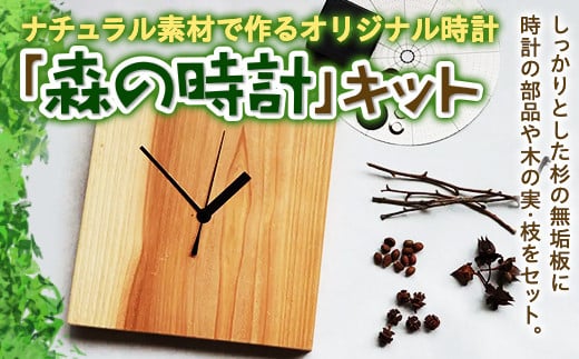 ナチュラル素材で作るオリジナル時計「森の時計」キット  時計 F20C-524