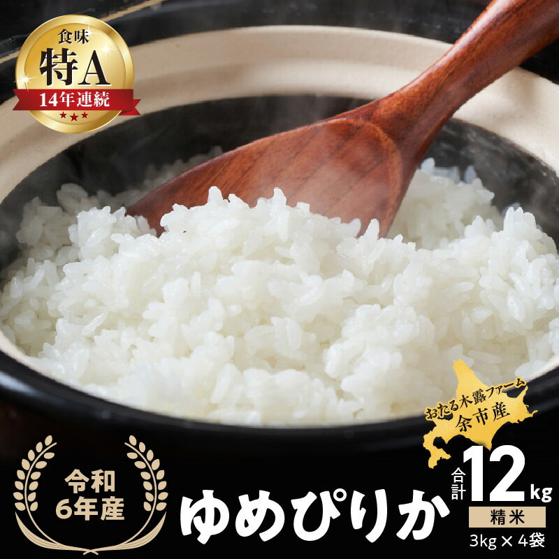 【ふるさと納税】 ◇令和6年産◇おたる木露ファーム 余市産 ゆめぴりか(精米) 合計12kg(3kg×4袋)[ふるさとクリエイト] 米 ごはん ブランド 北海道米 白米 お取り寄せ 北海道 余市町 送料無料