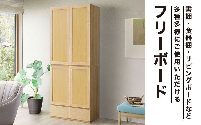 Gojeta（ゴジータ）幅80フリーボード (DK) 板戸仕様【北海道・東北・沖縄・離島不可】CN123-DK