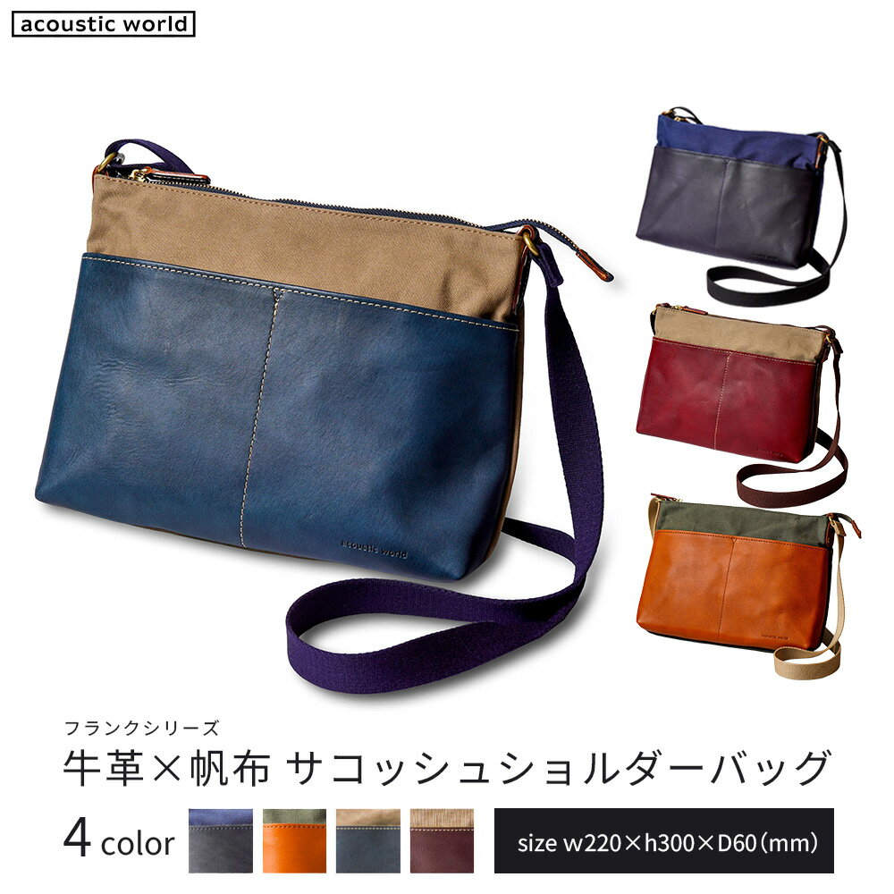 【ふるさと納税】牛革かぶせ×帆布 サコッシュショルダー＜4色から選択＞　【12203-0378】 acoustic world 日本製 鞄 かばん 贈り物 プレゼント ギフト 千葉県 市川市