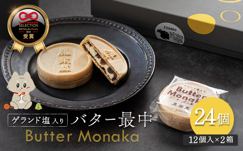 ゲランド塩入り バター最中 12個×2セット【42002BA0101】 【単品】12個×2セット（24個）