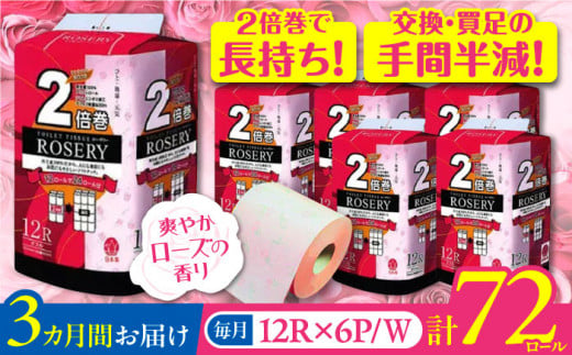 【全3回定期便】トイレットペーパー ダブル 2倍巻き 50m 12ロール×6パック ローザリー《豊前市》【大分製紙】 [VAA037] 備蓄 防災 まとめ買い 日用品 消耗品 常備品 生活用品 大容量 トイレ