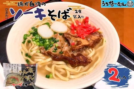 ひまわり ソーキそば 2食 袋入 2P