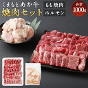 【ふるさと納税】くまもとあか牛　焼肉セット 1000g もも焼肉 700g ホルモン 300g 合計1000g 合計1kg 和牛 牛肉 あか牛 お肉 精肉 焼肉 BBQ モモ肉 もつ モツ グルメ お取り寄せ 冷凍 熊本県産 国産 送料無料