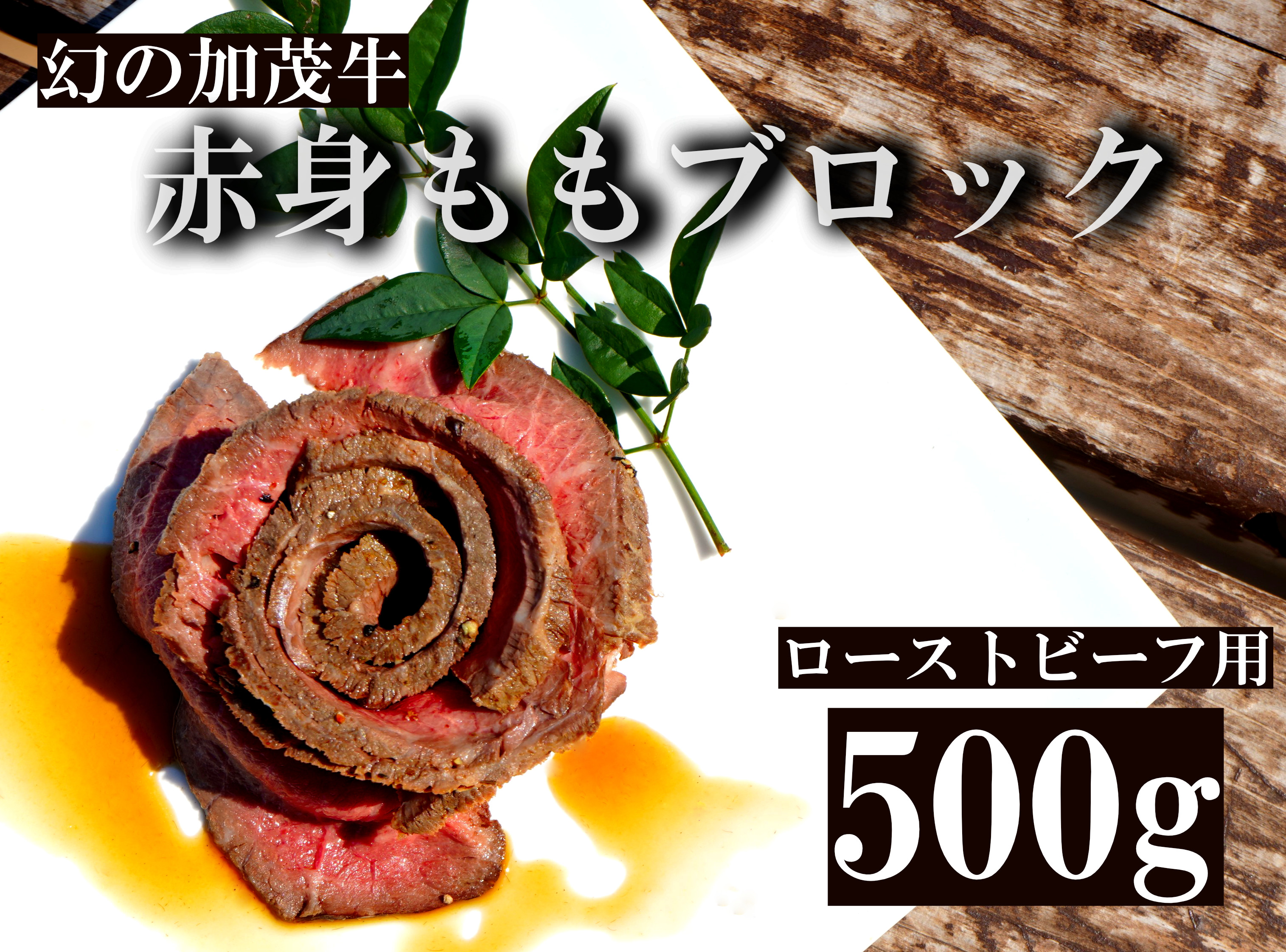 
            15-18加茂牛　赤身ももブロック　ローストビーフ用500g
          