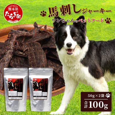 ふるさと納税 多良木町 ペット用 馬刺しジャーキー 50g×2 100g(多良木町)