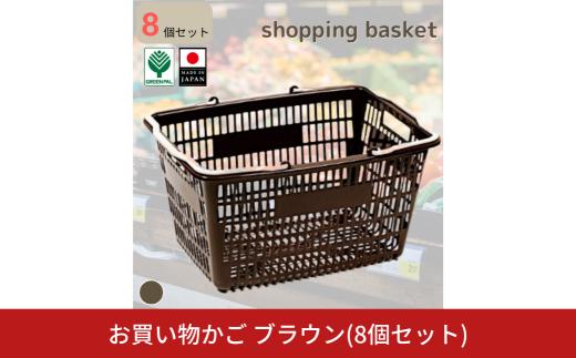 お買い物かご ブラウン 8個セット 買い物かご 収納 カーゴ かご バッグ バスケット ショッピングバッグ グリーンパル【010S819】