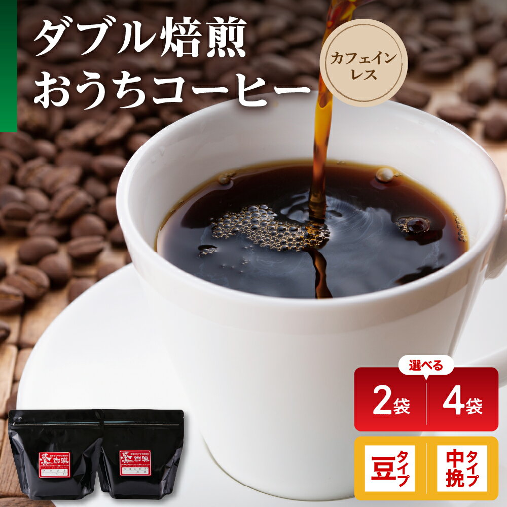 【ふるさと納税】【 ダブル焙煎 】 おうち コーヒー カフェインレス セット ( 選べる 豆 / 中挽き ) ( 選べる 2袋 / 4袋 ) デカフェ ハンドドリップ コーヒー豆