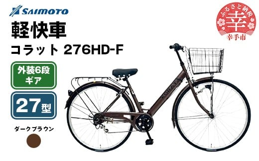 【サイモト自転車】コラット 276 軽快車 27型 6段変速 ダークブラウン - 6段ギア 27インチ 埼玉県 幸手市【完全組立】