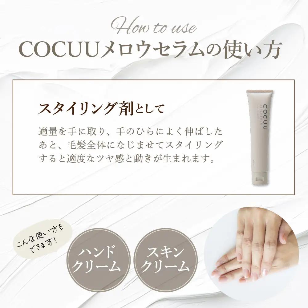 COCUU メロウセラム 70g ※沖縄・離島配送不可 