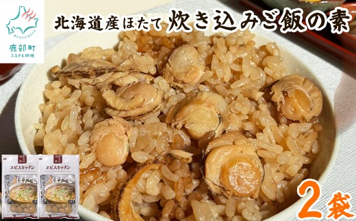 【北海道産】ほたて 炊き込みご飯の素 2合炊き×2袋 ほたてごはん お手軽 おうちごはん