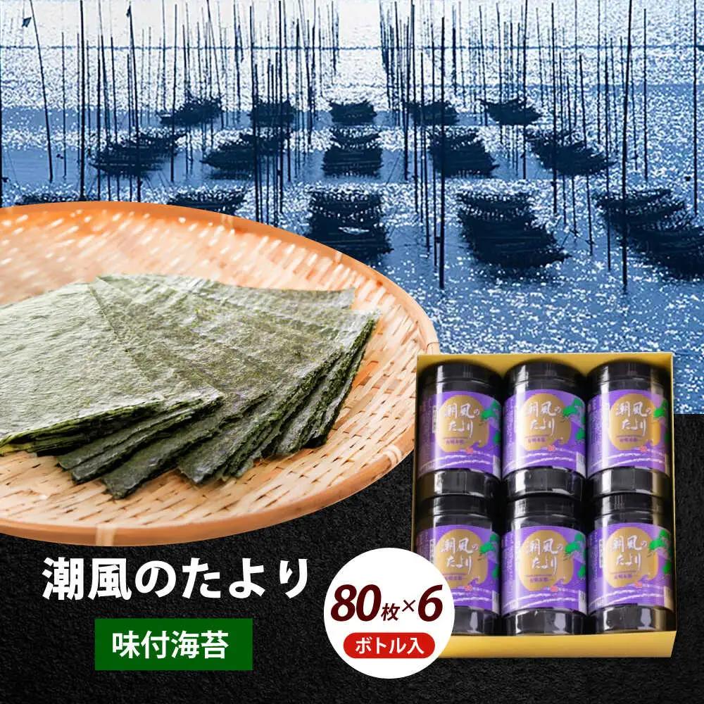 海苔 福岡有明のり 潮風のたより6本セット [ABEI013] 海苔