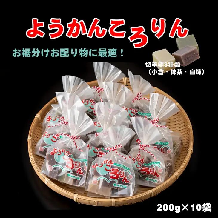 プチ三味小城羊羹袋「ようかんころりん」（200g×10袋）山田老舗 羊羹 和菓子 B190-016
