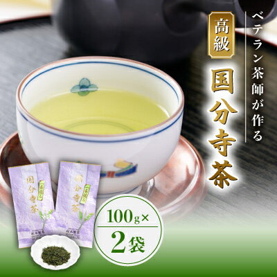 【ふるさと納税】国分寺茶～松本園製茶店舗 高級100g2本セット～【1311032】