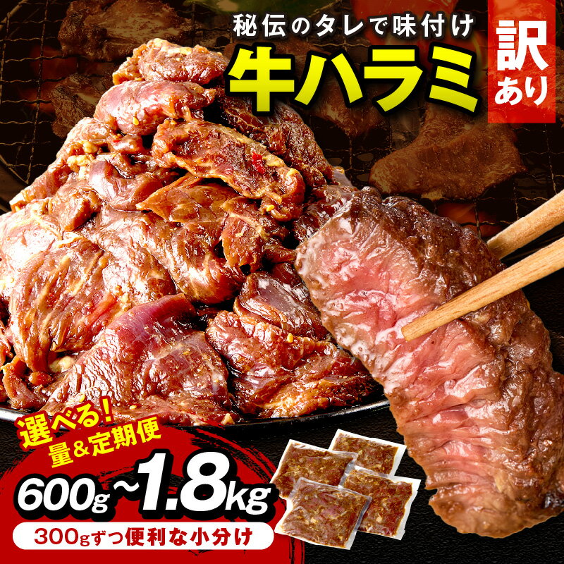 【ふるさと納税】【2026年1月上旬から順次発送】先行予約・小分け300g★5.0 【訳あり】牛ハラミ（サガリ） 秘伝のタレ込み 味付け肉 600g 1.2kg 1.8kg 定期便 3ヶ月 隔月 選べる 内容量 ふるさと納税 牛肉 訳あり ハラミ サガリ 小分け 個包装 牛肉 焼肉 ふるさと納税 肉
