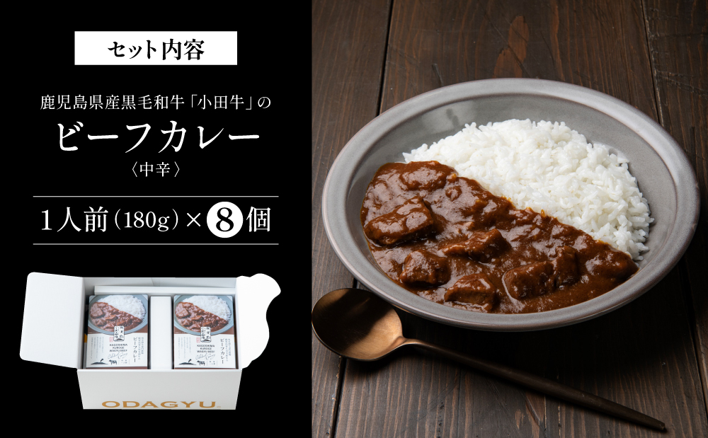 【プレミアムブランド】鹿児島県産黒毛和牛「小田牛」ビーフカレー 8個（180g×8） 牛肉 お肉 肉 常温保存 簡単調理 時短 湯煎 おかず レトルト 洋食 カレーライス ビーフカレー レトルト黒毛和