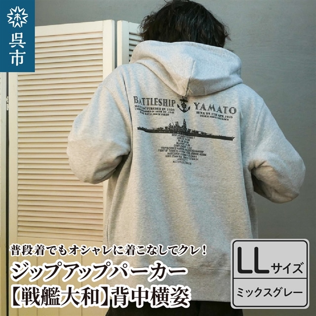 ジップアップパーカー【戦艦大和(背中横姿)】（ミックスグレー） XL(LL)サイズ