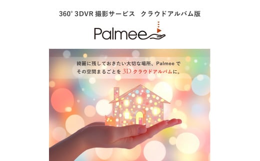 大切な場所を360° 3DVR撮影で未来に残すサービス 写真 360° 3DVR撮影 サービス 東京 新宿 体験 実家 思い出 家 自宅 クラウドアルバム アルバム パソコン スマホ PC 追体験 デジタルデータ スペシャルビューカード 閲覧 撮影 記憶 家族 親戚 0148-001-S07