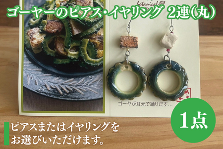 ゴーヤーのピアスorイヤリング 2連(丸) (DD013)