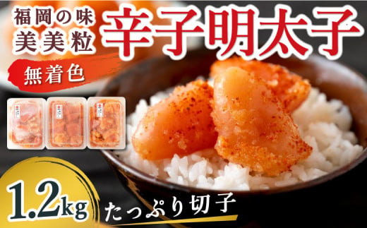 【辛子明太子】福岡の味 美美粒「無着色」たっぷり切子 1.2kg (400g×3)