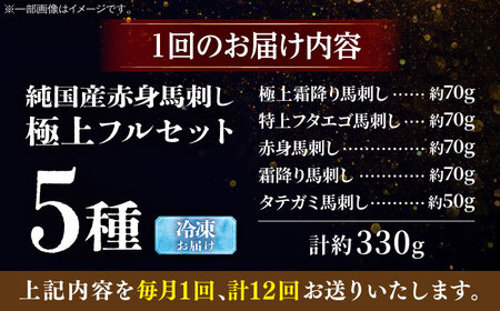 【全12回定期便】純国産馬 馬刺し極上フルセット計約330g(極上霜降り/約70g 特上フタエゴ/約70g 霜降り/約70g タテガミ/約50g 赤身/約70g) / ばさし 馬刺 熊本馬刺し 熊本県