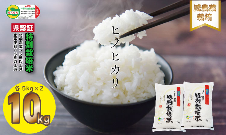 令和6年度産  もっちり艶々「減農薬米」ヒノヒカリ（5㎏×2袋）しもむら農園　佐賀 農薬半分以下 減農薬米 送料無料 合計10キロ  一等米 精米 白米 ブランド米 お米 白飯 人気 ランキング  高評価 お米