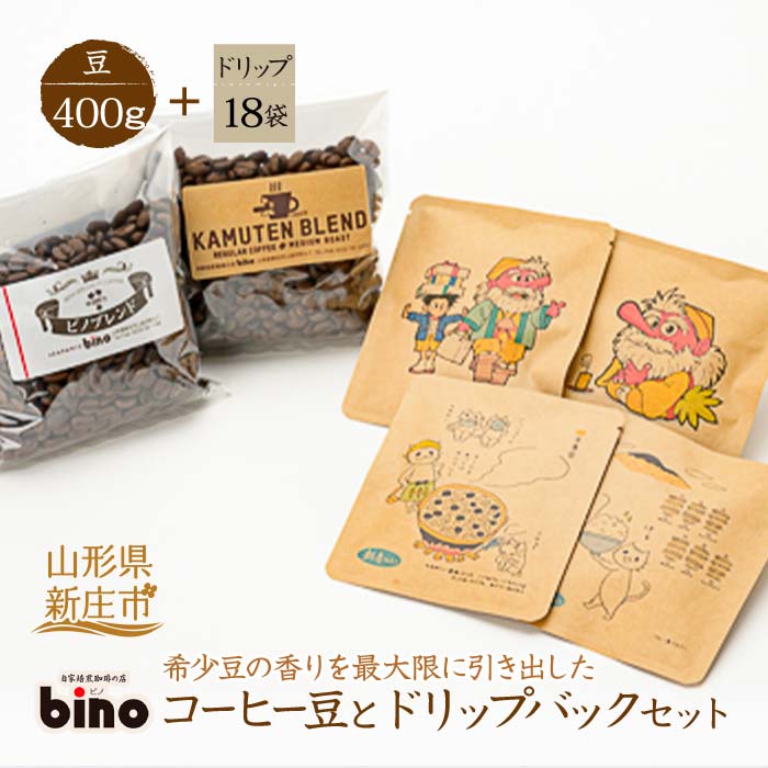 【自家焙煎珈琲の店bino】コーヒー豆とドリップバックセット⑤豆（豆400g、ドリップ18袋）山形県 新庄市 F3S-0553